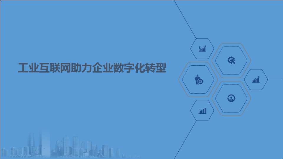 企業數字化轉型的意義——以數據分析與治理為驅動，構建工業互聯網服務新生態